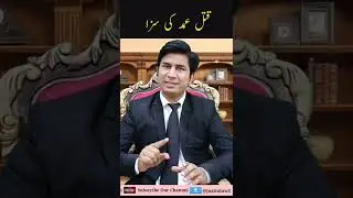 قتل عمد کی سزا | PPC Section 302 #ppcsection302 #lawonline @justtolaw