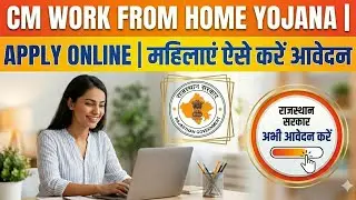 CM Work From Home Yojana Apply Online | महिलाएं ऐसे करें आवेदन
