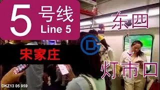 Beijing Subway Line 5 DKZ13 05 059 东四 to 灯市口 (宋家庄)