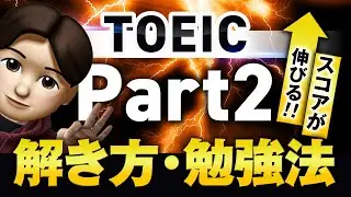 TOEIC Part2 完全攻略 ｜解くコツ＆勉強法