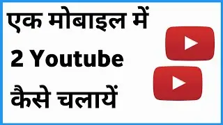 Dual Youtube Kaise Chalayen | How To Dual Youtube App
