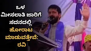 Internal Reservation Debate in Karnataka House: CT ರವಿ ಹೇಳಿದ್ದೇನು? | BJP Take Sparks Controversy