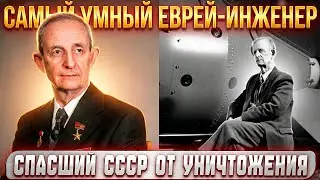 БЕЗ ЭТОГО ЕВРЕЯ СССР БЫ ПРОСТО ИСЧЕЗ: Как «сын врага народа» стал ГЛАВНЫМ СПАСИТЕЛЕМ нации?