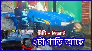 নিউহল্যান্ড টিটী ৫৫ ট্রাক্টর রানিং চাষের গাড়ী বিক্রি হবে || New Holland TT55 Tractor