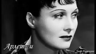 Арлетти (15.05.1898 &mdash; 23.07.1992)