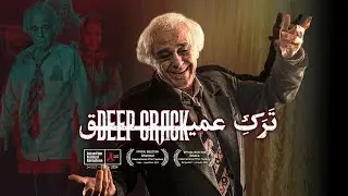 فیلم سینمایی ترک عمیق با بازی رضا بابک و گلچهره سجادیه | Tarake Amigh