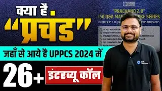 यहाँ से आये है UPPCS 2024 Mains में 26+ Interview Call !! UPPCS 2024 Mains Result | PCS ABHYAAS