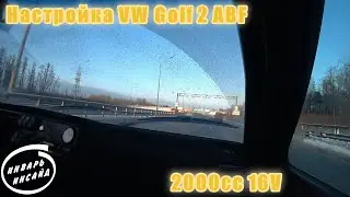 Настройка VW Golf 2 2000 16V ABF