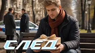 СЛЕД НОВЫЕ СЕРИИ 2024: Девятихвостый кот