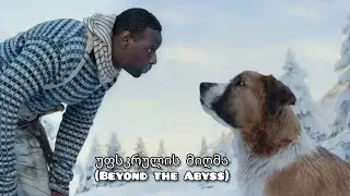 უფსკრულის მიღმა (Beyond the Abyss)