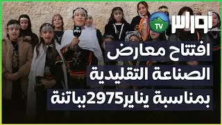 باتنة - والي الولاية  يفتتح معارض الصناعة التقليدية بمناسبة رأس السنة الأمازيغية 2975