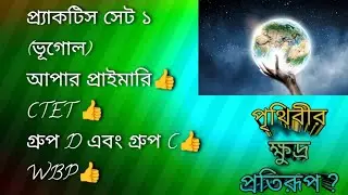 Geography Practice Set 1 #geography #wbp #gk #ctet #exam #sst #education 