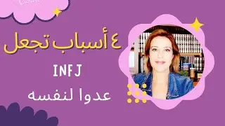 ٤ أسباب تجعل INFj عدو لنفسه
