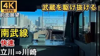 【4K60fps前面展望】 南武線 快速立川→川崎 武蔵を駆け抜ける