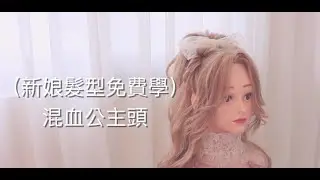新娘髮型-混血公主頭教學