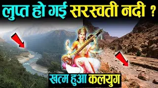 ख़त्म हुआ कलयुग - लुप्त हो गई सरस्वती नदी ? , क्या अब गंगा नदी भी स्वर्ग लौट जाएगी ....