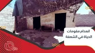 بلدة الشعفة في ريف ديرالزور ... انعدام فرص العمل والخدمات