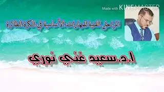 المراحل الفنية للمهارات الأساسية في الكرة الطائرة