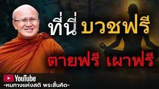 บวชฟรี ตายฟรี เผาฟรี 13/1/69 พระสิ้นคิด หลวงตาสินทรัพย์ อานาปานสติ ธรรมะก่อนนอน ดูลมหายใจ สติ