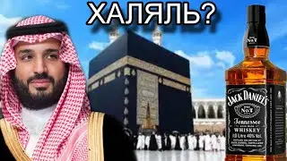 В Саудии Мухаммед бин Салман выпустил халяльный виски...!
