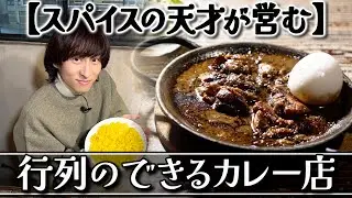 【究極カレー】三宅健が長年愛し続ける「隠れた名店」を紹介！