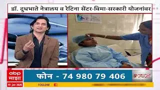 Eye Diseases वर नवीन उपचार | Cataract, Glaucoma, Diabetic Retinopathy | Majha Doctor