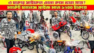 মাত্র ১২০০ টাকায় বাচ্চাদের রিকন্ডিশন সাইকেল কিনুন/ Recondition Baby Cycle Cheap Price
