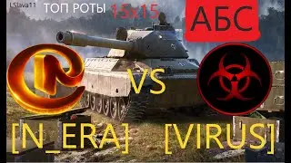 [N_ERA] (_PRO_Gleb)  vs  [VIRUS] (Little_Wretch) АБС.