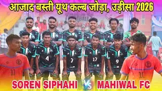 क्वार्टर फाइनल | Soren Siphahi 🆚 Mahiwal Fc (Karanjia) | At -Aazad Basti Youth Club Joda Odisha 2026