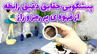 فال جنوب - پیشگویی حقایق دقیق رابطه از قهوه ی پر رمز و راز، آخر پیشگویی سورپرایز داره 🧚‍♀️