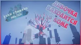 Ever Forward Prologue #2 ДЕВОЧКА В КОМЕ!