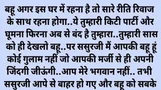 conservative | Suvichar | An | Sachhi Kahani | Moral Story | Emotional Heart Touching Story in Hindi