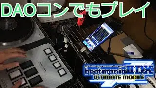 DAOコンで弐寺アルティメットをやってみた