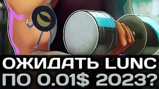 ОЖИДАТЬ TERRA LUNA (LUNC) ПО 0.01$ В 2023 ГОДУ?!