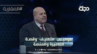 كشف كواليس التكليف وقصةالكاميرة والمنصة..سلام الزبيدي يحمل المالكي المسؤولية:فتح علينا باب التدخلات!
