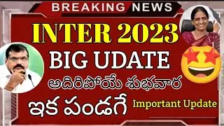 AP Inter Results 2023 Latest News || AP Inter Exams Results 2023 || AP Inter Latest News || AP Inter