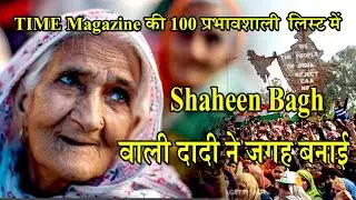 TIME Magazine की 100 प्रभावशाली  लिस्ट में Shaheen Bagh वाली दादी ने जगह बनाई, PM Modi भी शामिल