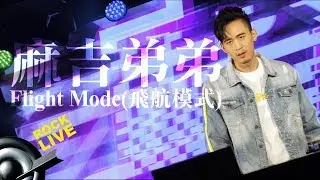 【滾石現場樂勢力】麻吉弟弟 MACHI DIDI － 飛航模式 FLIGHT MODE (4K Video)
