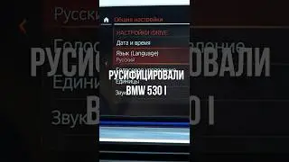 Русификация BMW 530i из Южной Кореи / Импорт автомобилей #автомобильнаторгах #bmw  #автоизкореи