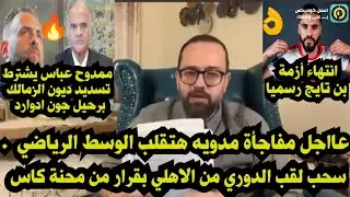 عاااجل لايف ناري واخبار مدويه هتقلب مصر👊محكمة كاس تنصف بيراميدز بالفوز بالدوري/انتهاء أزمة بن تايج 