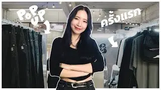 เบื้องหลังออกบูธแบรนด์เสื้อผ้าครั้งแรก! (AKFS POP-UP STORE)