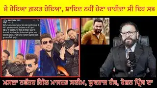 ਇਹਨਾਂ ਤਿੰਨਾਂ ਕਲਾਕਾਰਾਂ ਨੇ ਸੁਰੀਲੇ ਜੱਟ ਨਛੱਤਰ ਗਿੱਲ ਦੇ ਗੀਤ ਦਾ ਉਡਾਇਆ ਮਜ਼ਾਕ