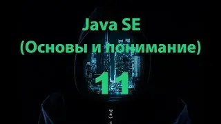 Java SE - 11 часть (Оператор цикла for)