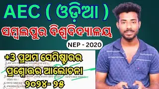 Sambalpur University +3 1st semester AEC ODIA question answer discussion 2024-25 // NEP - 2020 