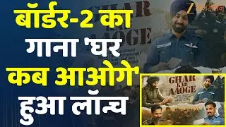 Border 2 Song Launch : Border 2 का गाना Ghar Kab Aaoge हुआ लॉन्च | Sunny Deol | Varun Dhawan