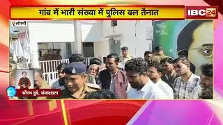 Lormi News: Jaitkhamb को जलाने की कोशिश | गांव में भारी संख्या में पुलिस बल तैनात | Chhattisgarh
