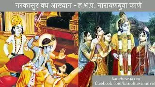 नरकासुर वध आख्यान : नारायणबुवा काणे : Narkasur vadh Aakhyan : Narayanbuwa Kane
