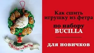 Пошаговый пошив игрушки из фетра по набору Bucilla  / Для новичков