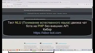 Тест NLU Понимание естественного языка движка чат бота на PHP без внешних API