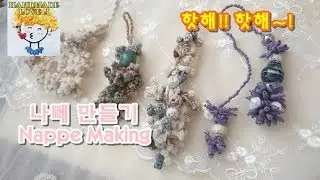 나뻬 만들기 Nappe Making